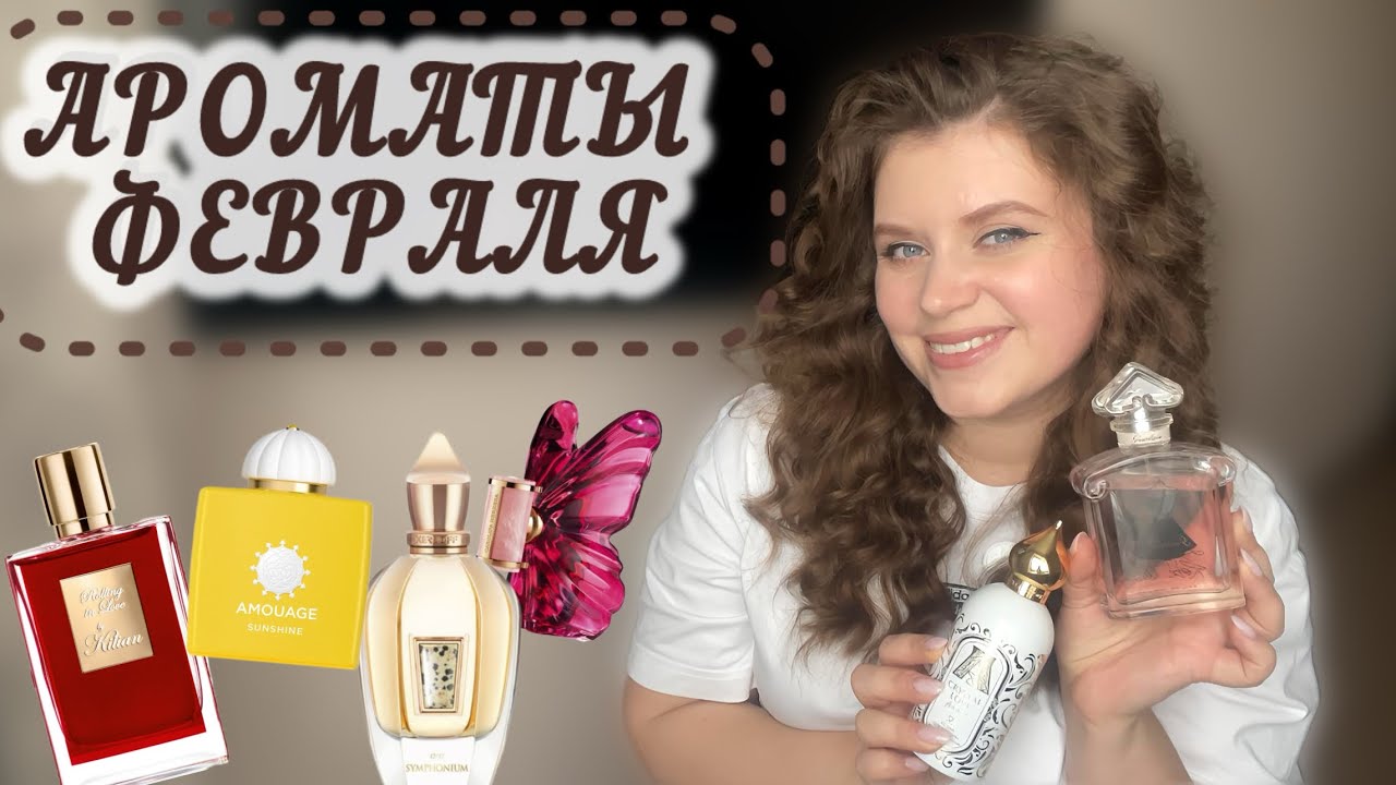АРОМАТЫ ФЕВРАЛЯ😍|ПАРФЮМЕРНЫЕ ПЛАНЫ НА МЕСЯЦ 🥰| Guerlain| Kilian| Carolina Herrera La Bomba| Xerjoff
