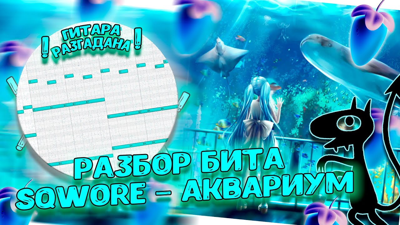 Разбор бита из трека Sqwore –АКВАРИУМ от ПОДПИСЧИКА в FL STUDIO 20 + FLP!