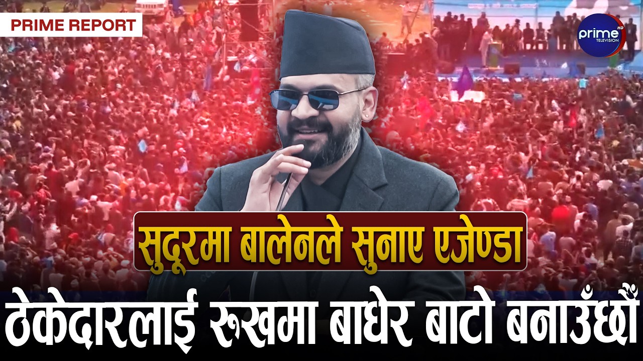 रास्वपालाई भोट नदिए पनि काम गरेर देखाउँछौँ, कंग्रेस हिड्ने बाटो पनि बनाउँछौँ : बालेन शाह |Balen Shah