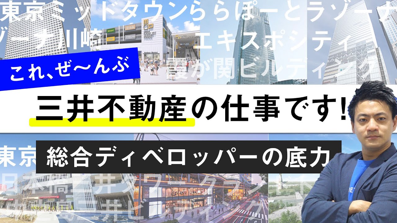 【企業研究】戦後土地と建物を失った三井不動産が、業界No.1へと躍進できた理由