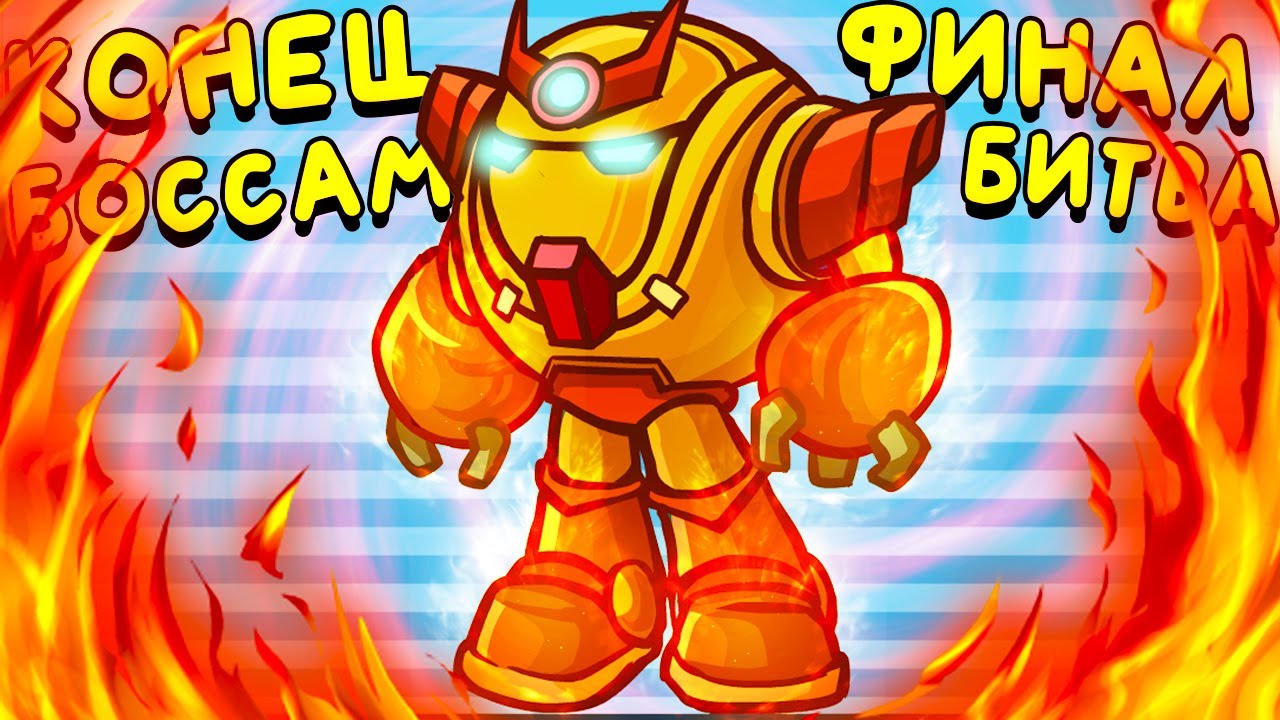 КОНЕЦ ВСЕМ БОССАМ ▶ Epic Boss Fighter &laquo;8&raquo; Прохождение | Финал