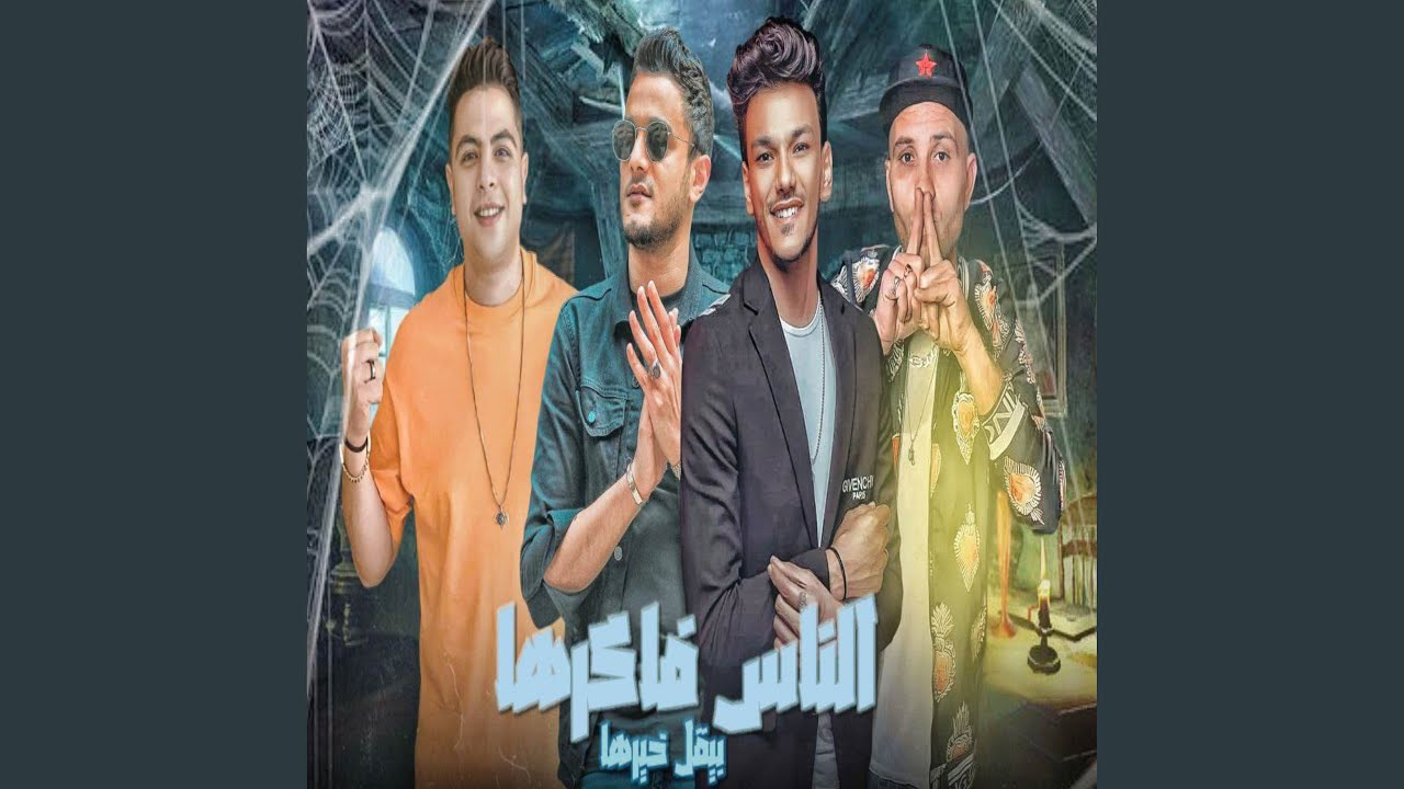 الناس فاكرها بيقل خيرها - عاشق وجنيه