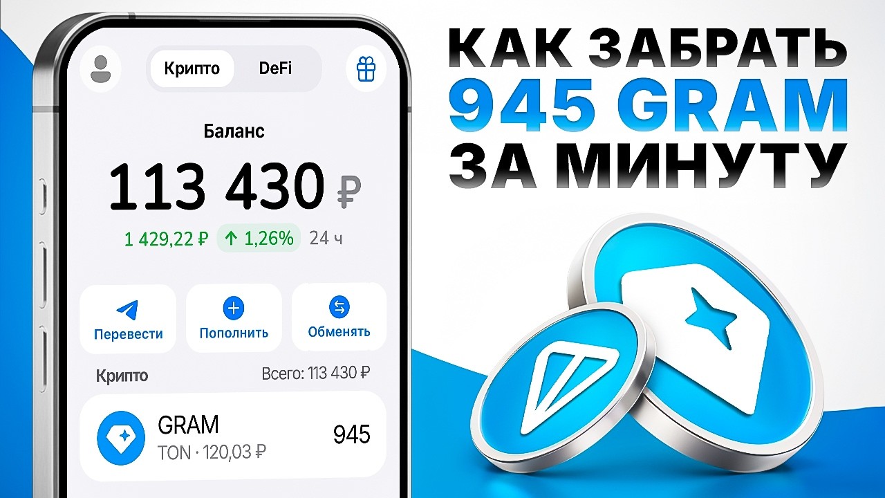 ТЕЛЕГРАМ РАЗДАЕТ 945 ТОН (GRAM) БЕСПЛАТНО? ОФИЦИАЛЬНЫЙ АИРДРОП ОТ ДУРОВА БЕЗ ВЛОЖЕНИЙ ЗА 3 МИНУТЫ!