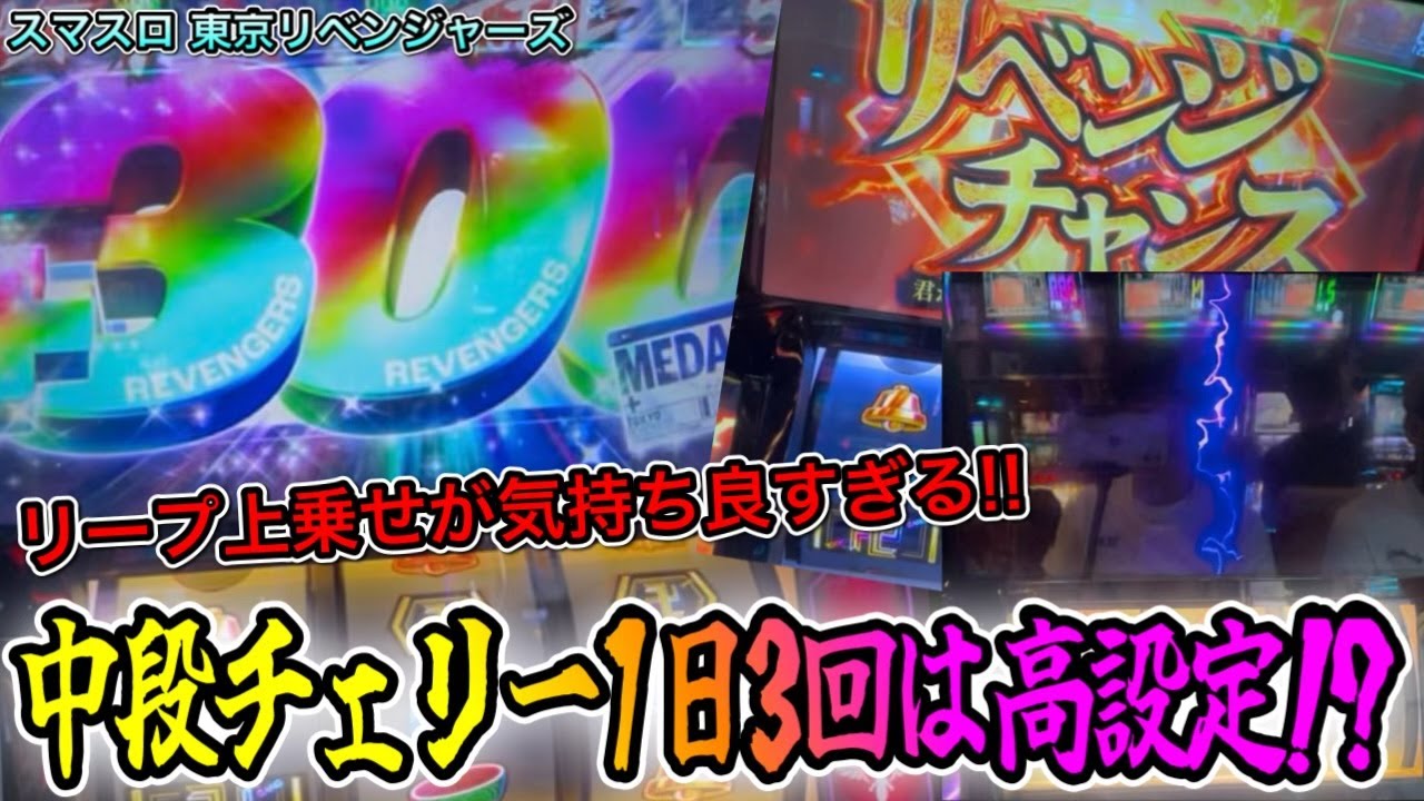 【スマスロ 東京リベンジャーズ】リープ上乗せ&アクセル中に中段チェリー引いた結果【新台】【パチンコ/スロット】