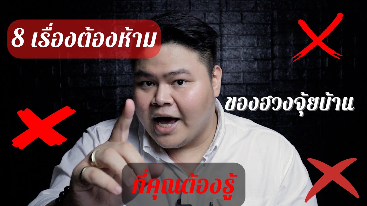 8 ลักษณะบ้านที่ยิ่งอยู่ยิ่งจน 2022 ต้องดู..!!