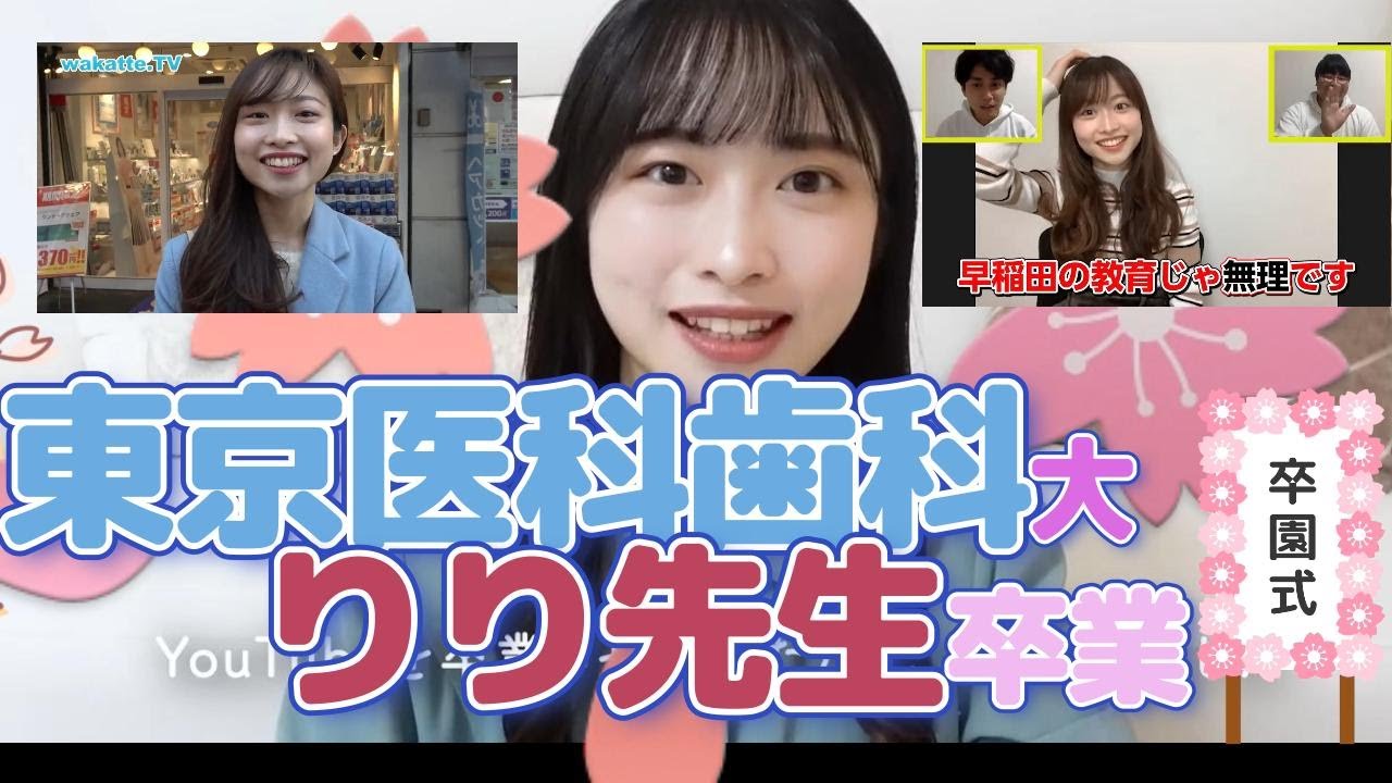 【特別編】今までありがとう！東京医科歯科大学りり先生Youtube卒業！