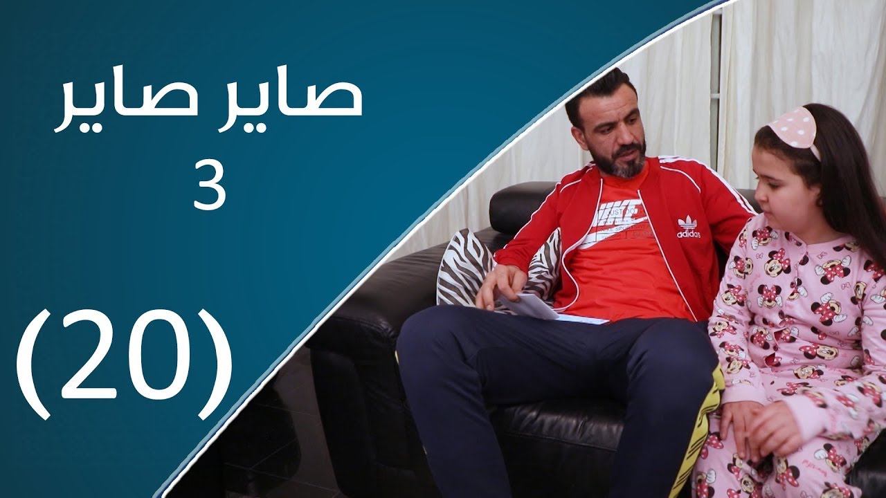 صاير صاير | مرت الأب