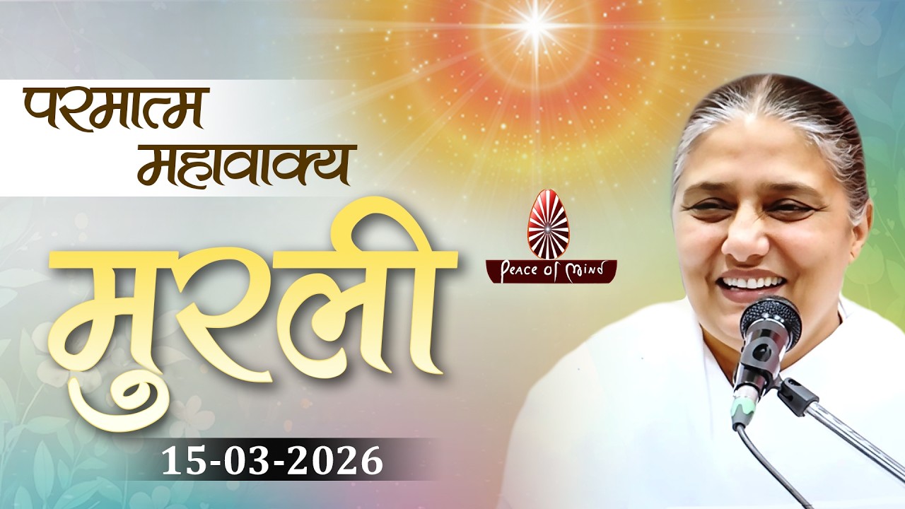 आज की मुरली 15-03-2026 with TEXT | Aaj Ki Murli | BK Usha | DAILY MURLI In Hindi | BRAHMA KUMARIS