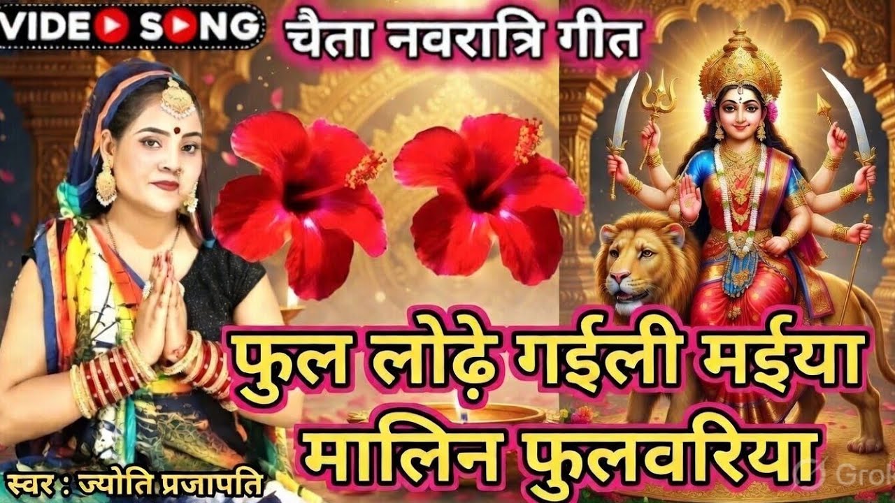 #Video पारम्परिक देवी पचरागीत-Devi geet|फूल लोड़े गईली मैया माली फुलवरिया|Pachrageet|नवरात्रि स्पेशल