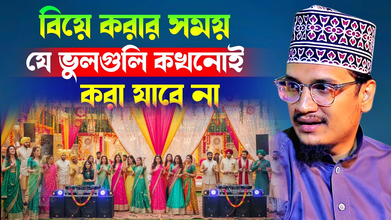 বিয়ে করার সময় যে ভুলগুলি কখনোই করা যাবে না⁉️ Sheikh Joynul Abedin Qadri l New Waz 2026 l Waz Mafil
