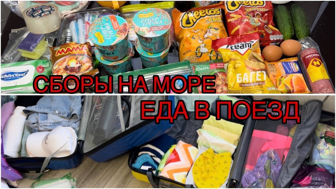 НА МОРЕ НА ПОЕЗДЕ / ЕДЕМ В КРЫМ / СОБИРАЮ ЧЕМОДАНЫ / ЕДА В ПОЕЗД