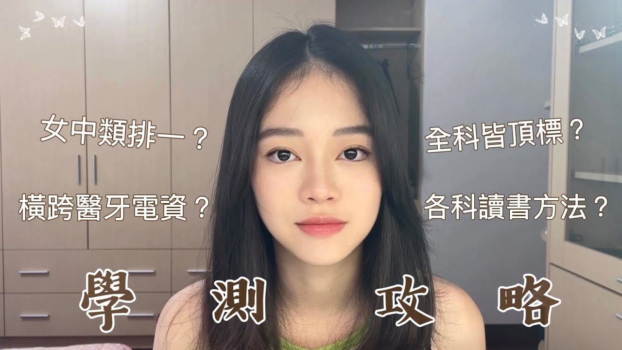 學測經驗分享｜時間分配+各科讀書方法｜新課綱推薦書單｜中女中-交大電機