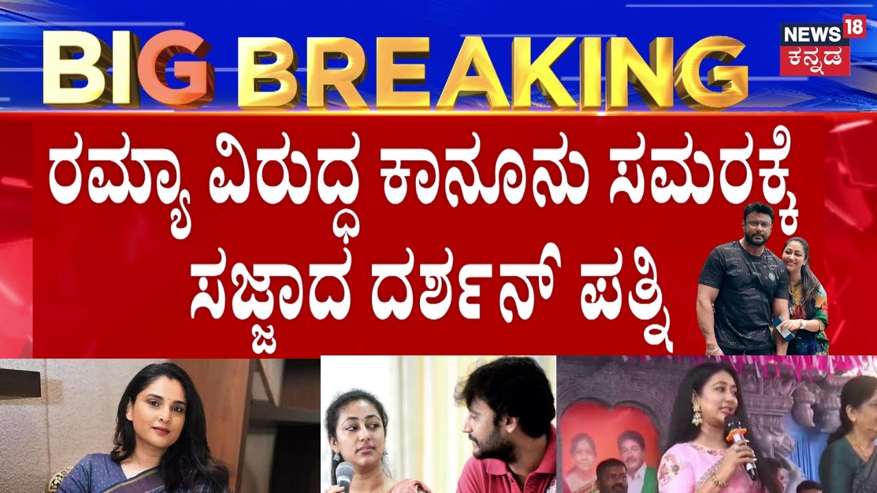 Vijayalakshmi Darshan Likely To File Complaint Against Ramya | ರಮ್ಯಾಗೆ ಲಾಯರ್ ಮೂಲಕ ನೋಟಿಸ್?