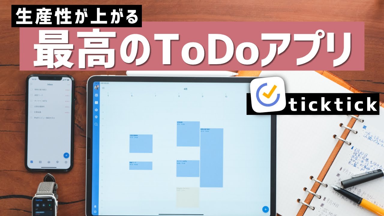 タスク管理アプリの決定版「ticktick（ティックティック）」で、仕事の生産性を上げる！