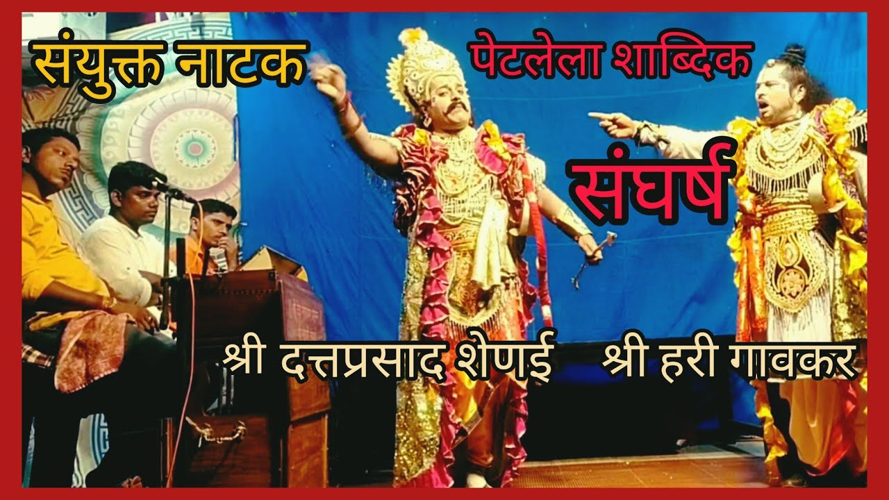 🔥दशावतारातील महाराजा हरी गावकर आणि   दत्तप्रसाद शेणई यांचा अभ्यासपूर्ण जबरदस्त शाब्दिक संघर्ष 🔥