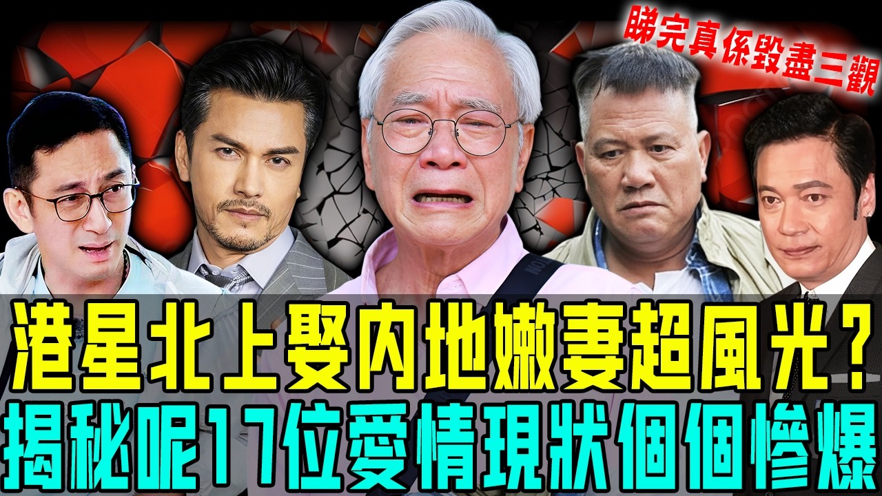 北上娶內地嫩妻超風光？揭秘17位港星愛情現況，有人寵妻入骨仍冇子，有人恩愛秀盡反被綠⋯⋯睇完真係毀盡三觀，一個比一個狗血！【阿珍港你知】#婚姻 #内地 #爱情 #港星 #情感 #狗血