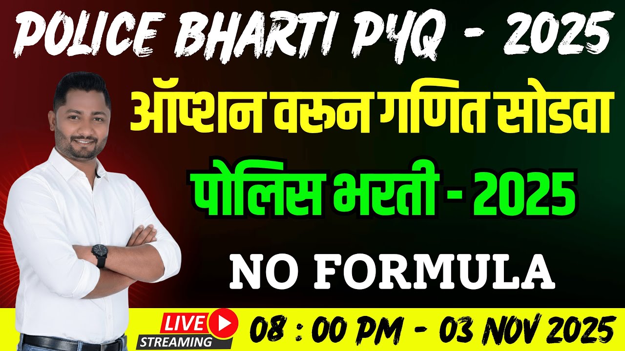 पोलिस भरती प्रश्नपत्रिका - 2025 #policebhartipaper2025 #yjacademy #yjsir #policeformupdate #maths