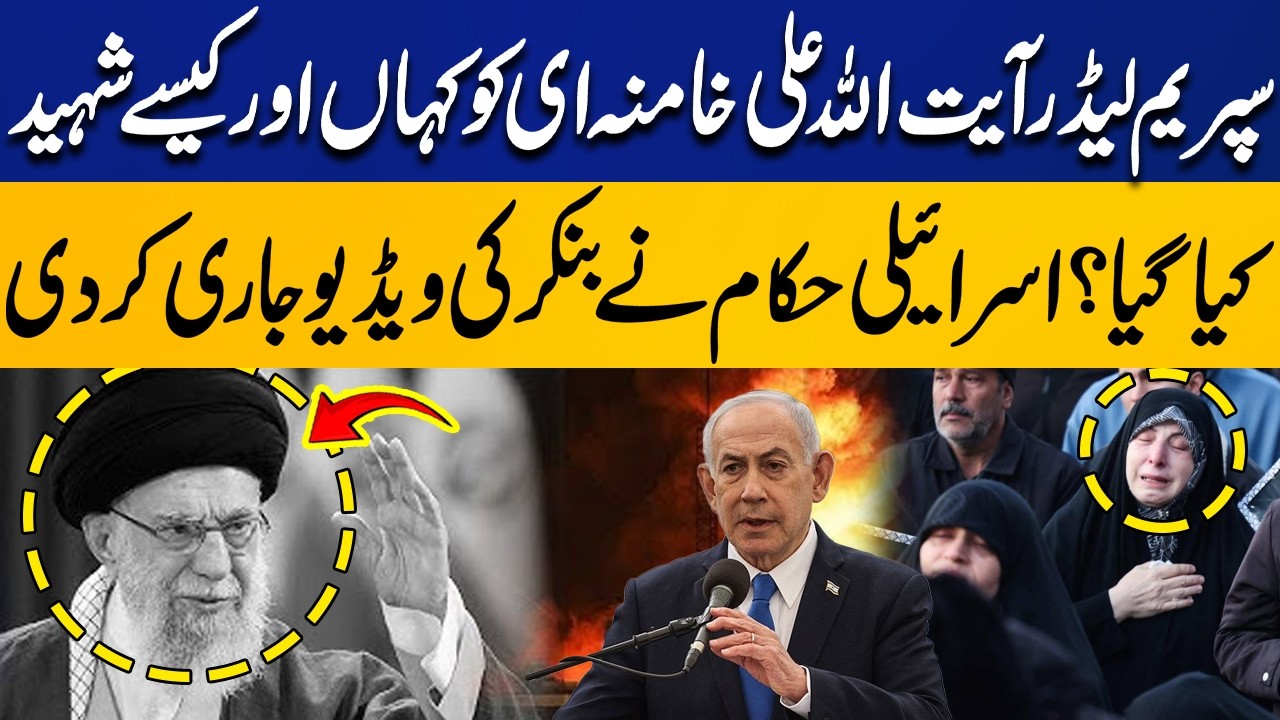 Where and How Was Supreme Leader Ayatollah Ali Khamenei Martyred? | Israel Releases Bunker Video