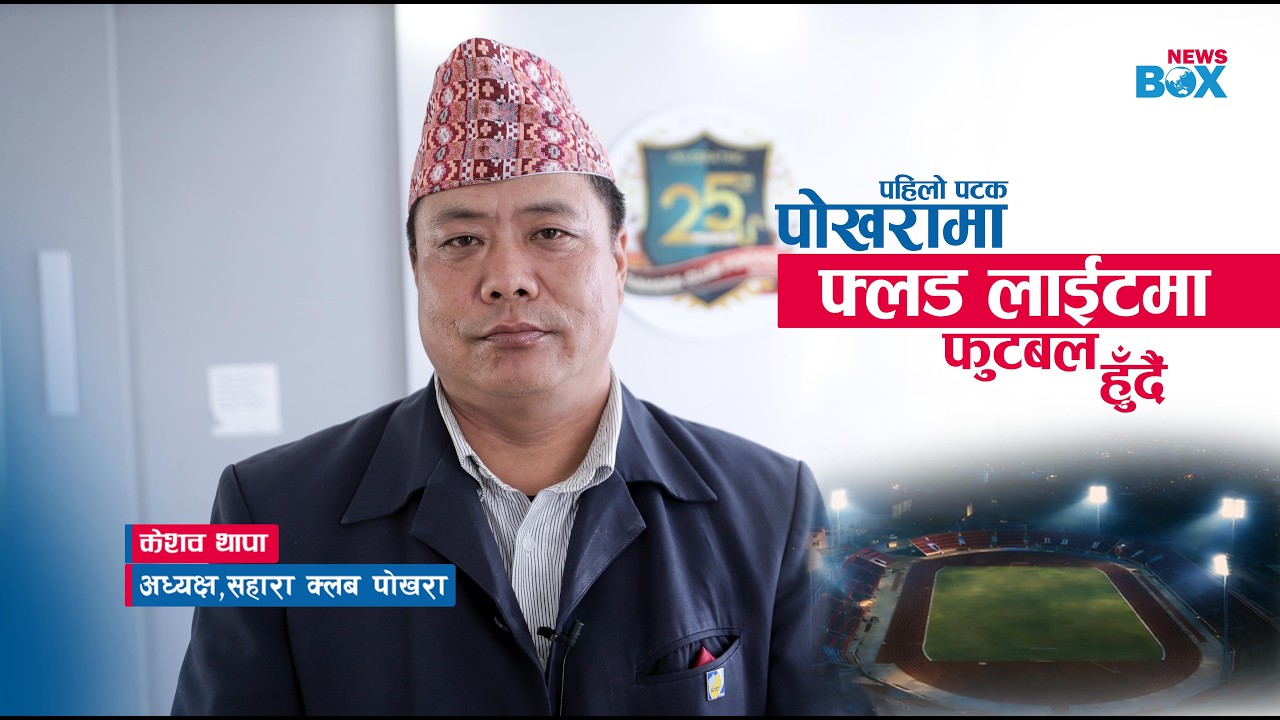 पोखरामा पहिलो पटक फ्लड लाइटमा फुटबल हुँदैं, विदेशीसहित १२ टिम भिड्ने AAHA! RARA GOLD CUP 2082