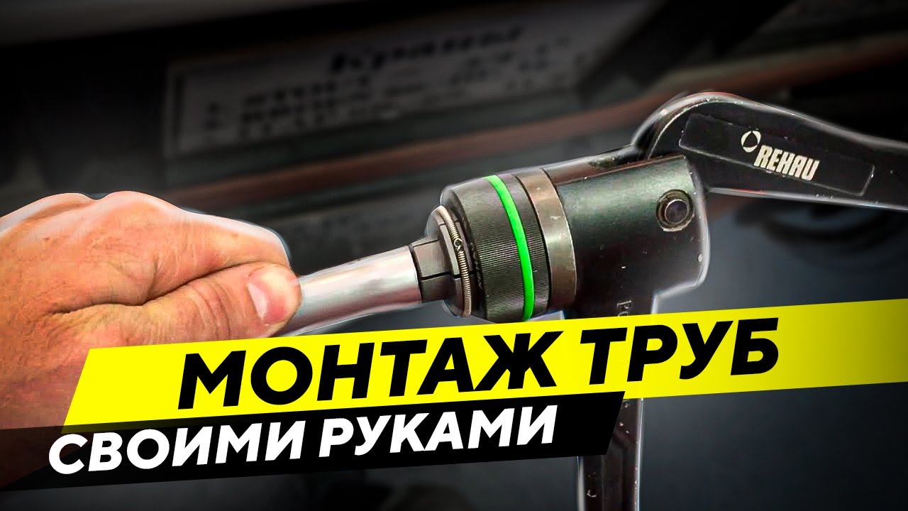МОНТАЖ ТРУБ РЕХАУ (REHAU) СВОИМИ РУКАМИ &ndash; советы и рекомендации профессионалов