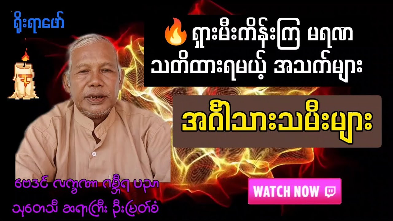အင်္ဂါသား သမီးများအတွက် – ရှားမီးကိန်းကြ မရဏ အသက်များ | ဗေဒင်ပညာ ဦးမြတ်စံ | ရိုးရာဖော်ချန်နယ်