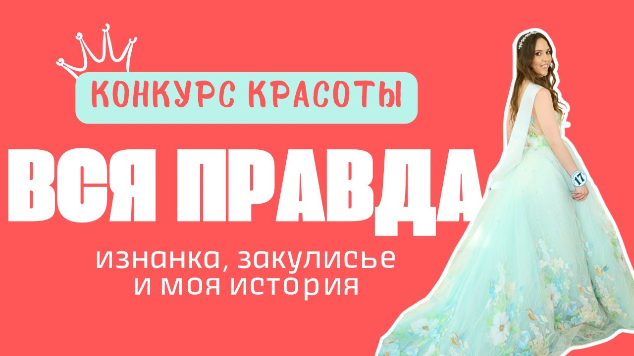 вся ПРАВДА о КОНКУРСАХ КРАСОТЫ! разоблачение и моя честная история