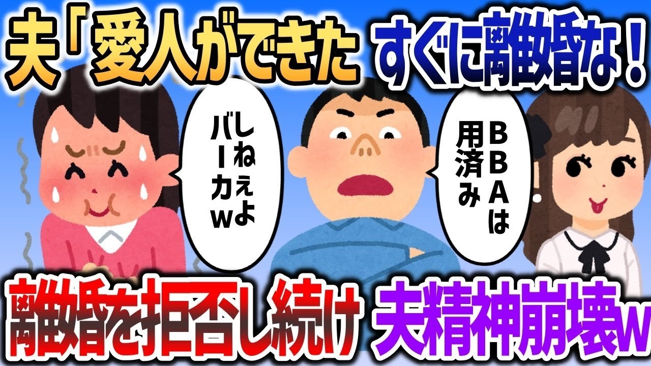 【2ch修羅場スレ】 夫「間女と暮らすから離婚だ！」→私「え？絶対しないよ？」→その後なぜか離婚が成立し夫が精神崩壊した結果ｗｗｗ【2chスカッと】