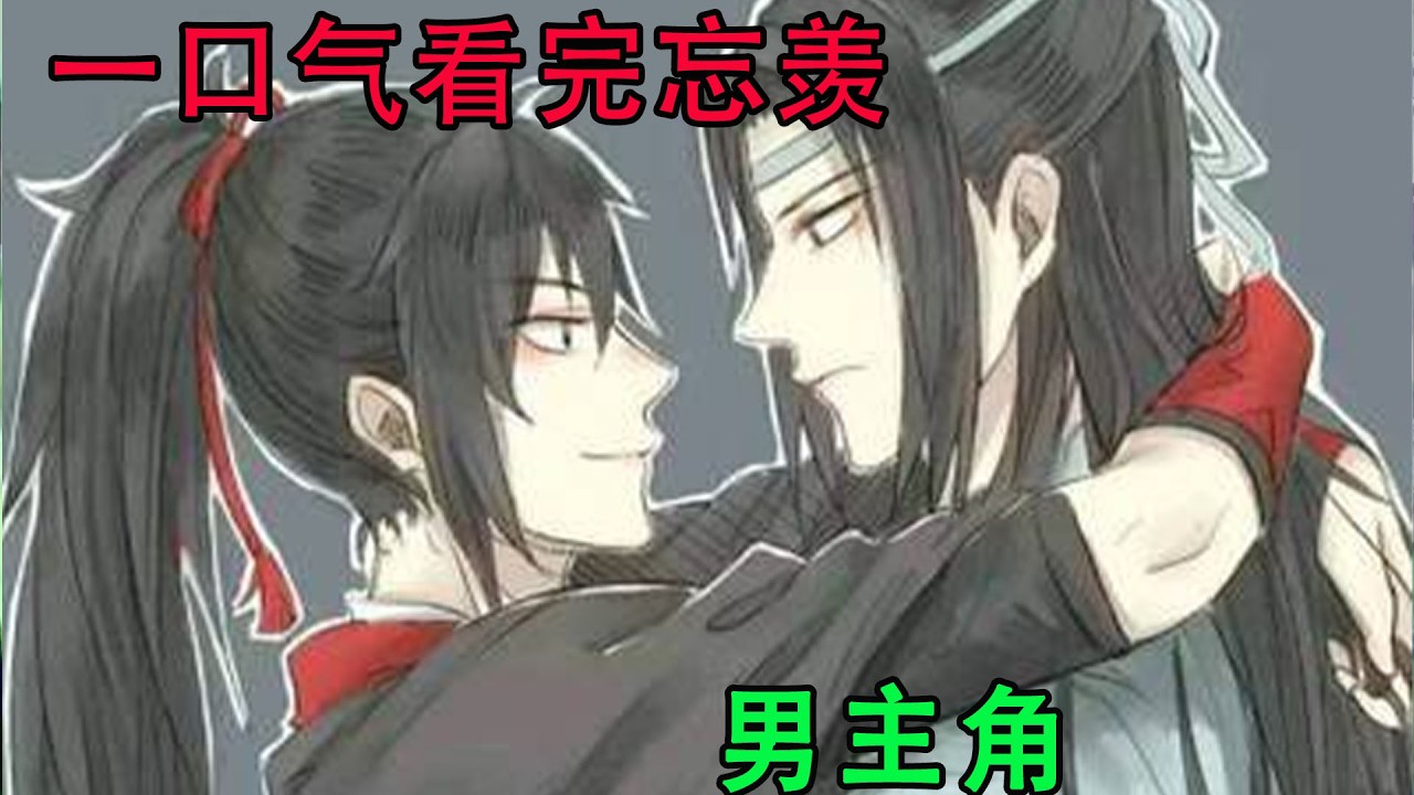一口气看完忘羡《男主角》台下的魏无羡此时耳边也渐渐响起自己的声音，与台上蓝忘机的声音合二为一，琴瑟和鸣，他们说