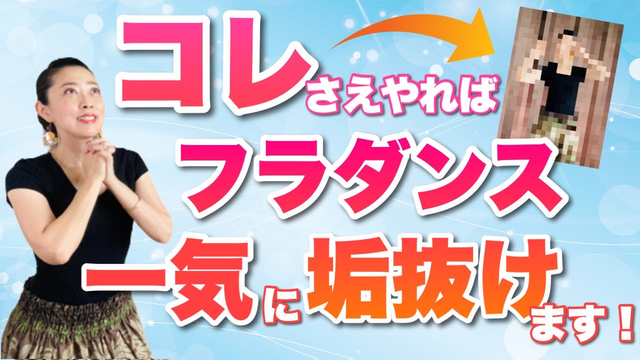 あなたのフラダンスが一気に垢抜けるコツを伝授します！