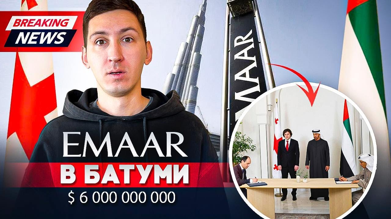 EMAAR в Батуми. Исторические инвестиции в Грузию от Eagle Hills. Переломный момент в недвижимости?