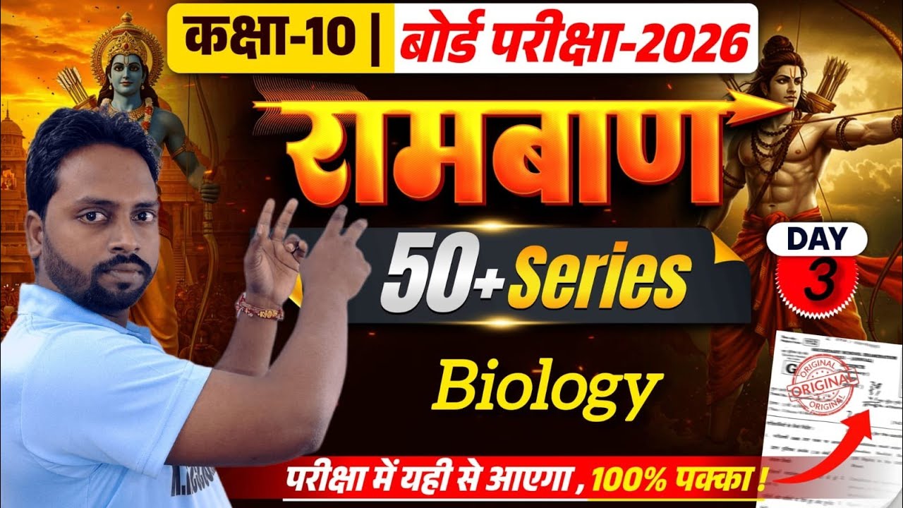 RAMBAN Bihar board Class 10th Complete Biology || Set-3 II Biology Class 10th 50 Objective Question