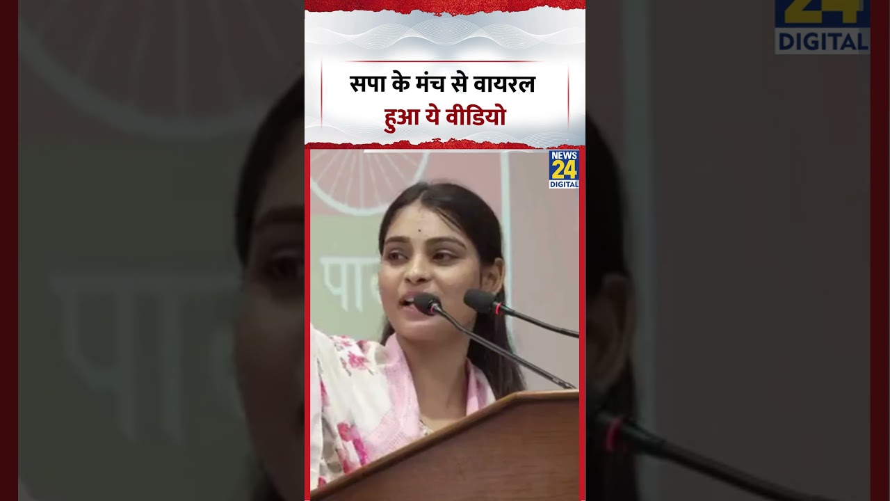 This video from the Samajwadi Party stage has gone viral | #shorts #viral