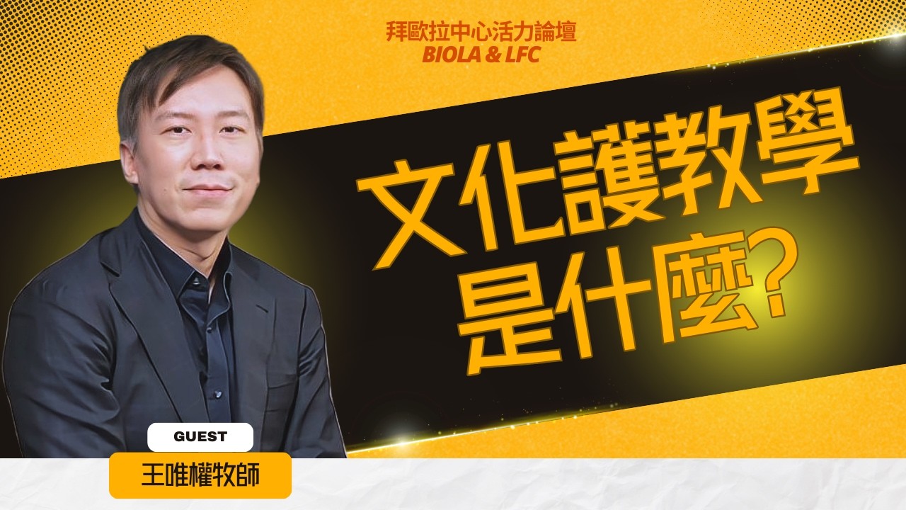 Charlie 王唯權牧師｜文化護教學是什麼？見證基督教的真、善、美