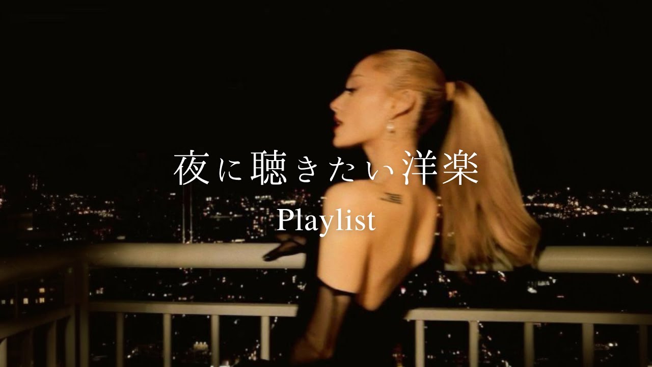 【洋楽𝐏𝐥𝐚𝐲𝐥𝐢𝐬𝐭】聴いたらハマる夜の洋楽プレイリスト🌙