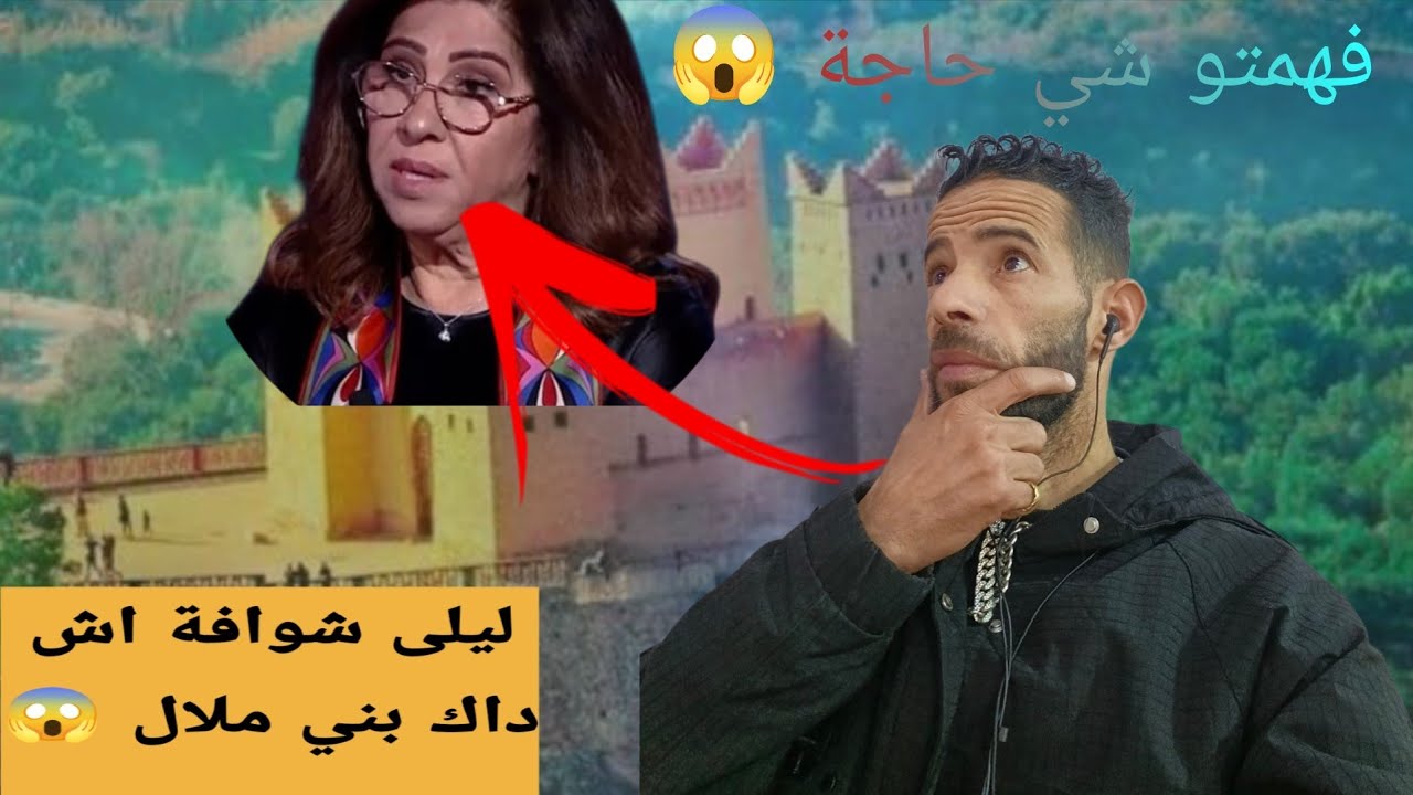 ليلى عبد اللطيف هضرات على بني ملال تهدني 😂 مفاجأة 😱
