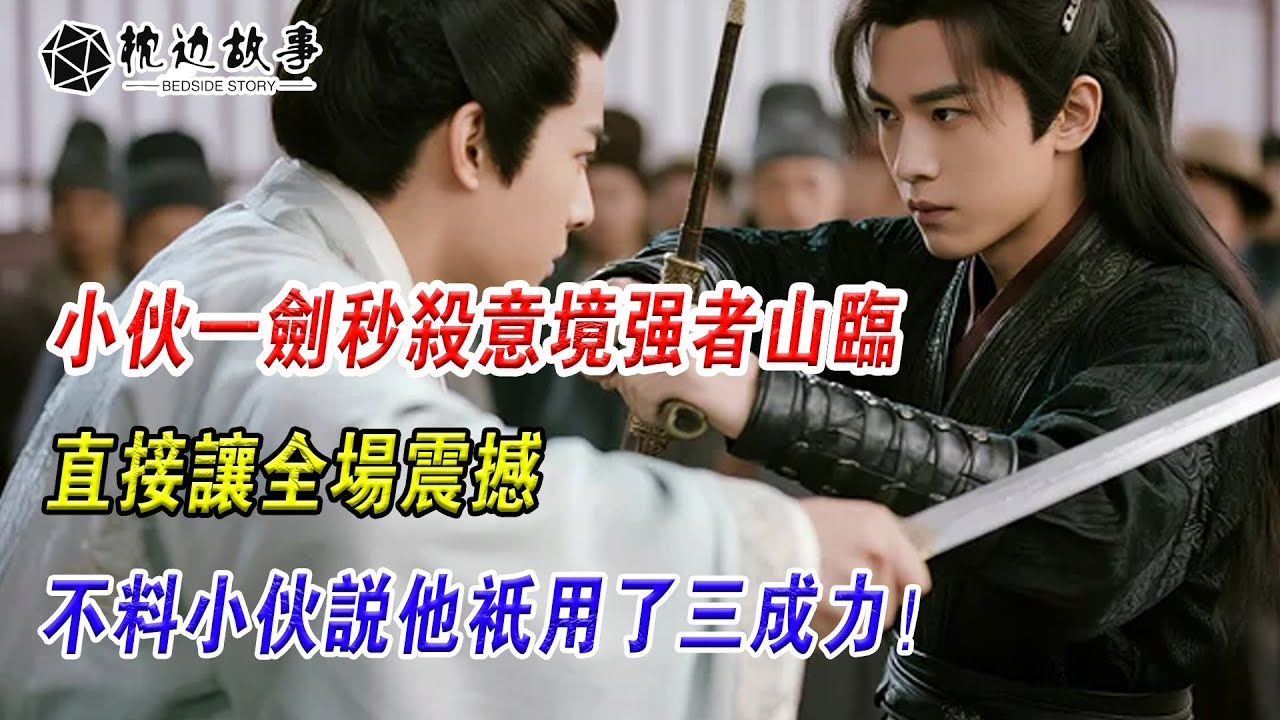 EP250：小夥一劍秒殺意境強者山臨，直接讓全場震撼，不料小夥説他隻用了三成力！
