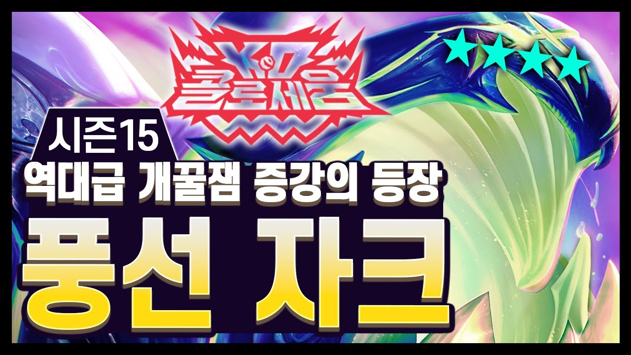 진짜 개꿀잼 ㅋㅋㅋ 시즌15는 라이엇이 칼을 갈았습니다 역대급 꿀잼 영웅 증강, 풍선 자크 (롤토체스 시즌15)