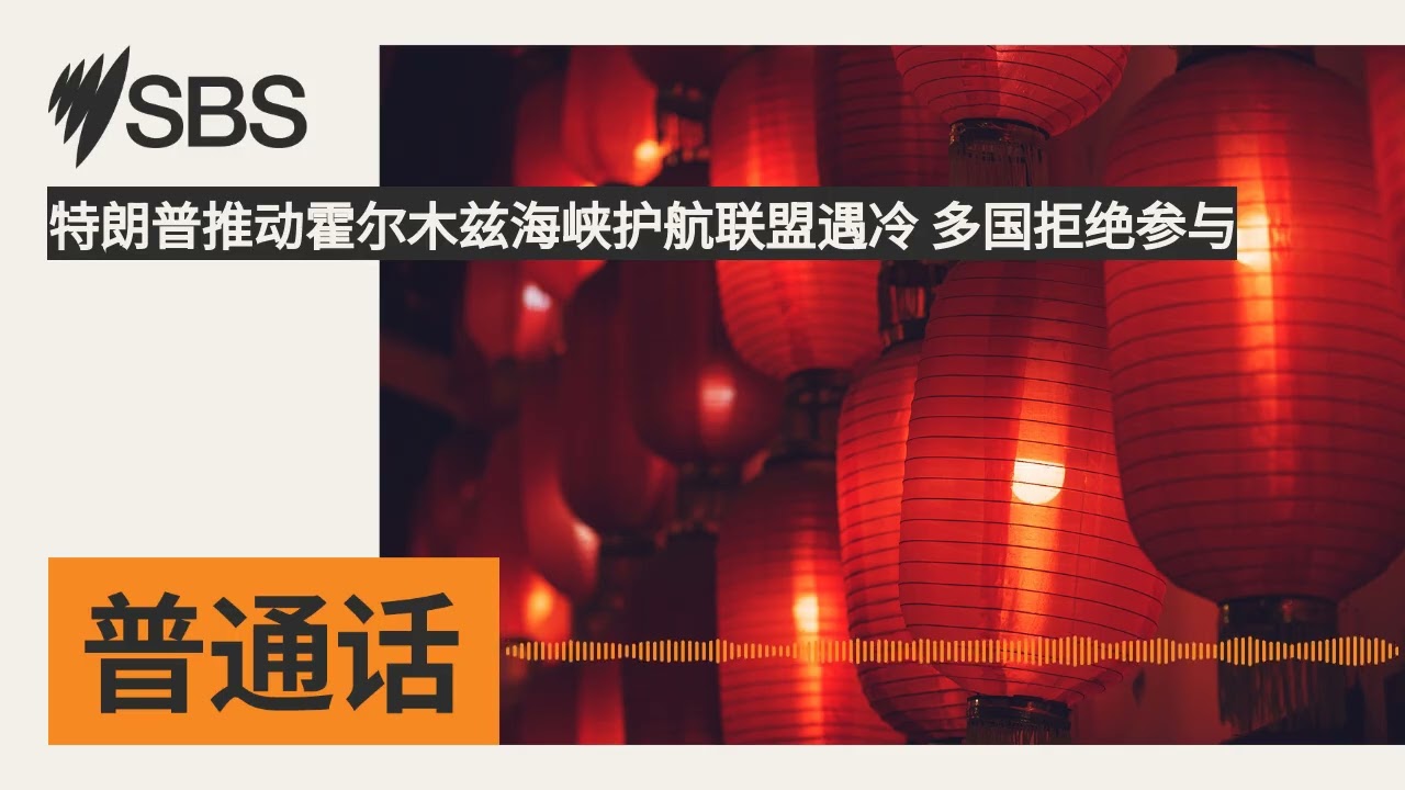特朗普推动霍尔木兹海峡护航联盟遇冷 多国拒绝参与 | SBS Mandarin - SBS 普通话电台
