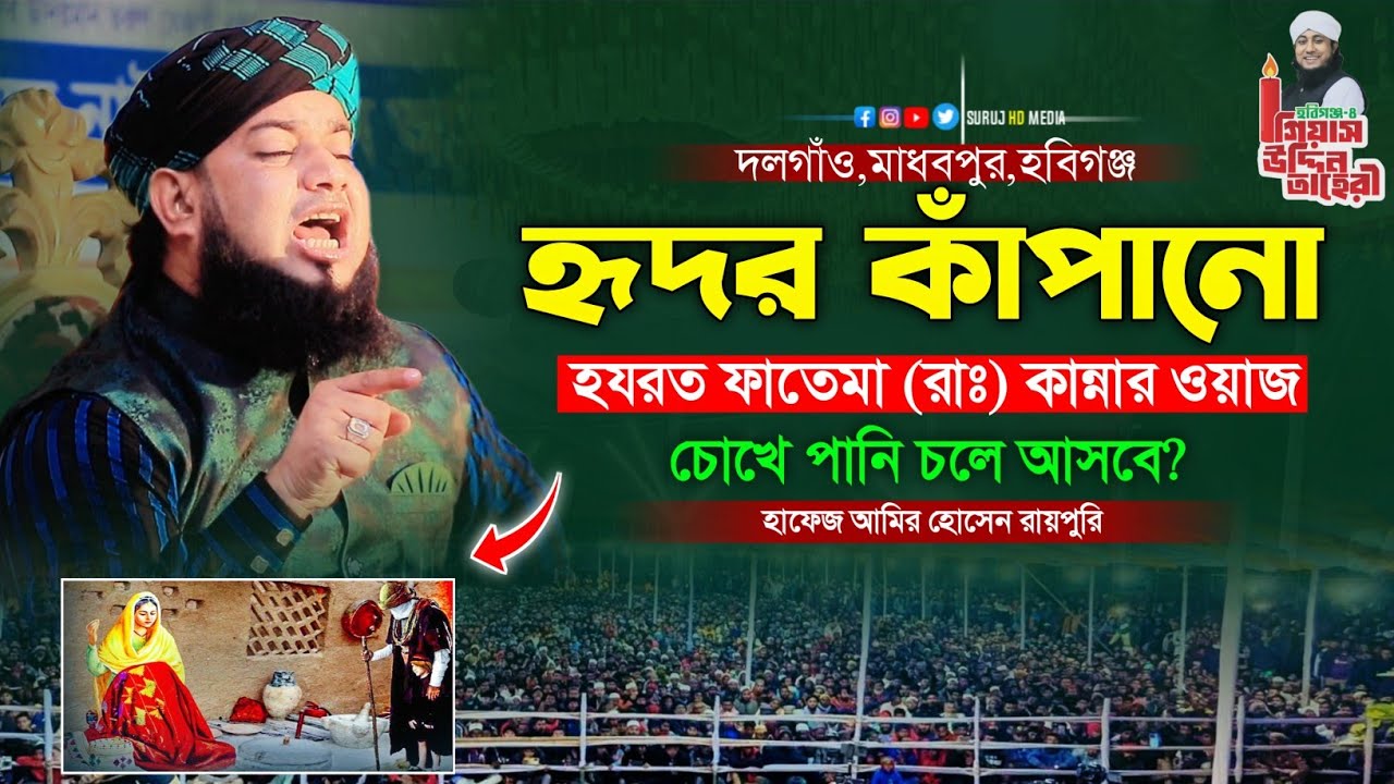 হযরত ফাতেমা (রাঃ) কান্নার শ্রেষ্ঠ ওয়াজ || Hafez Amir Hussin Raipuri || হাফেজ আমির হোসেন রায়পুরি 