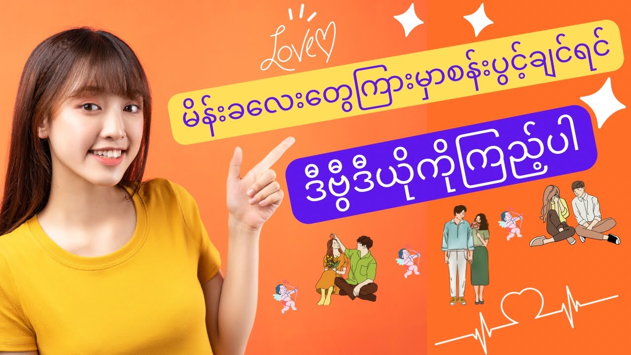 မိန်းကလေးတွေကြားမှာ စန်းပွင့်ချင်ရင် ဒီဗွီဒီယိုကိုကြည့်ပါ(မိန်းကလေးတွေအကြောင်း)