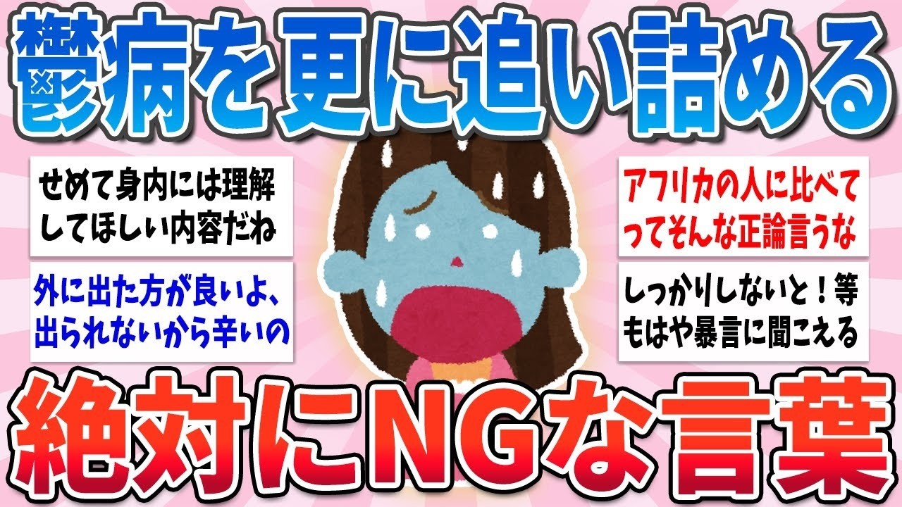 🧸有益🧸 その一言実は危険です、鬱の人を更に追い詰める何気ない言葉【ガルちゃんまとめ】