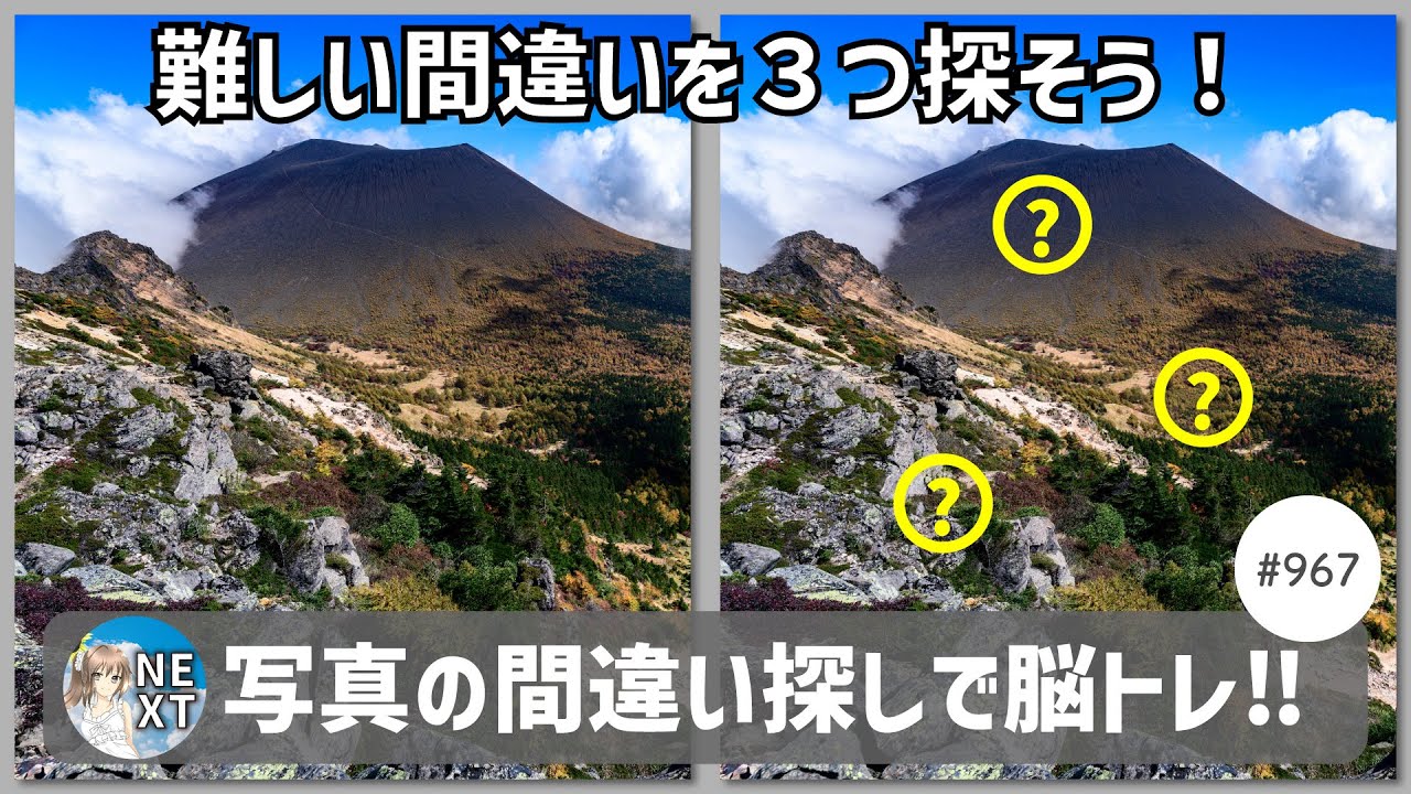 『間違い探し』写真で脳トレ！ #967 「紅葉の浅間山」「薄紫の花」「夕暮れの空と海」【高難易度】｜Find the difference game in photos
