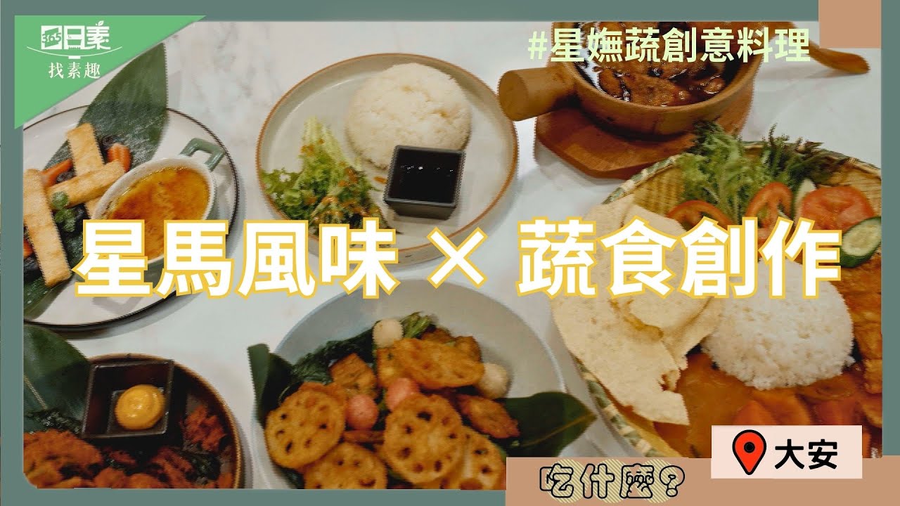 台北東區南洋蔬食餐廳開箱｜星馬風味一次吃齊｜南洋風的媽媽味｜365日日素 尋找好吃素 20260104