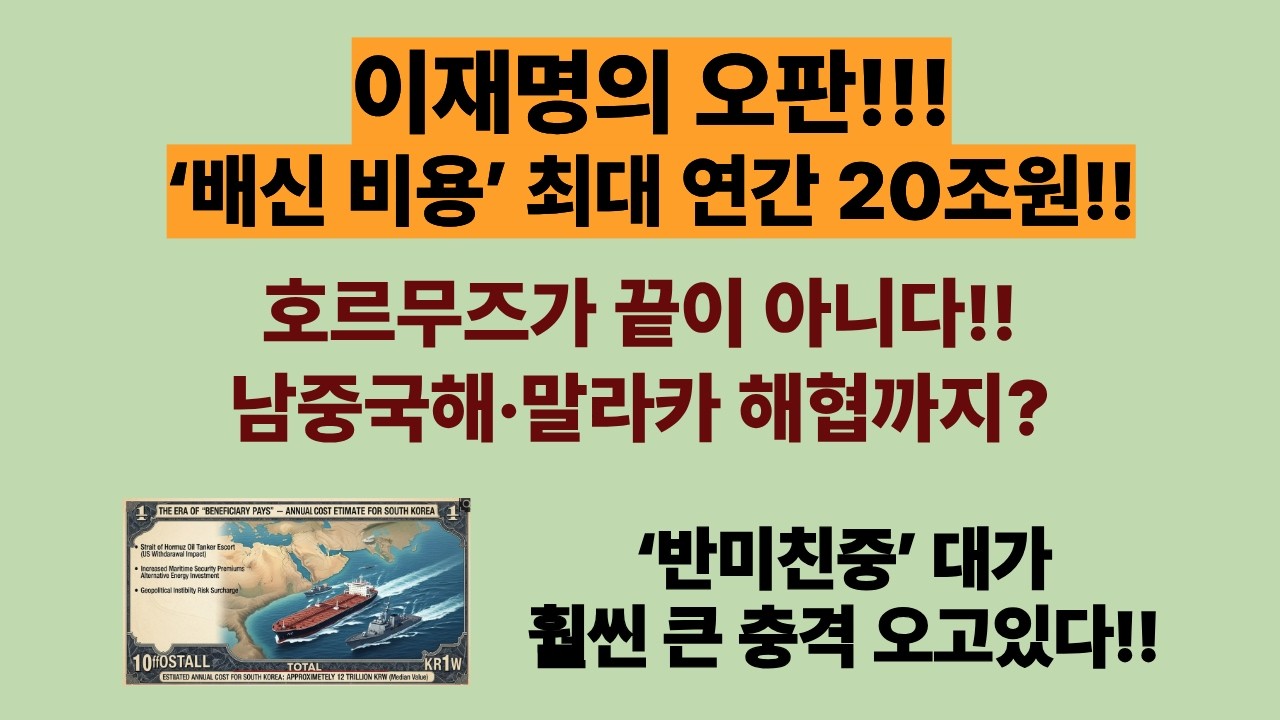 이재명, 뺀질거리다 난리났다! &lsquo;배신 비용&rsquo; 최대 연간 20조원!! &lsquo;반미친중&rsquo; 대가...대한민국 수출길 사라진다. 美 해상경찰 은퇴,최대피해자는 한국