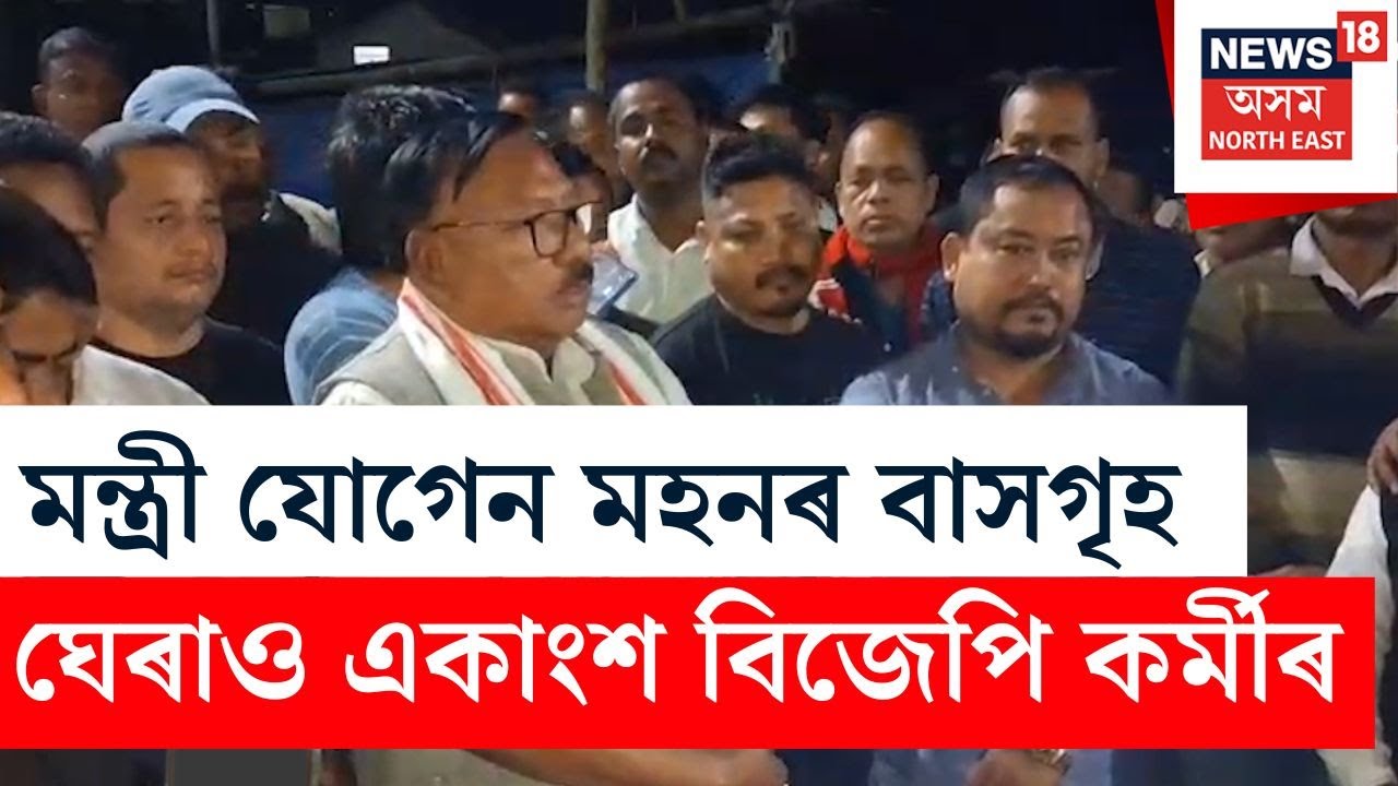 মন্ত্ৰী Jogen Mohanৰ বাসগৃহ ঘেৰাও একাংশ বিজেপি কৰ্মীৰ