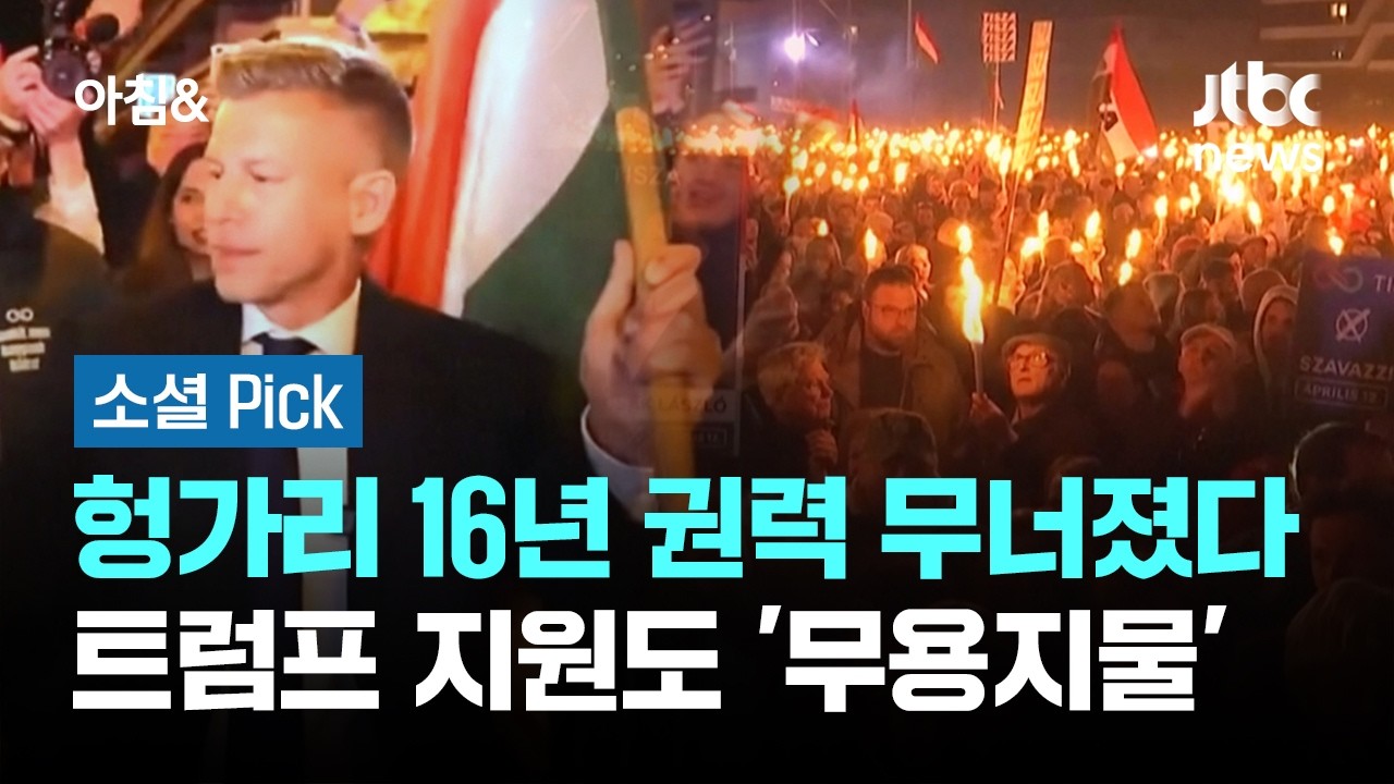 헝가리 16년 권력 무너졌다&hellip;트럼프 지원도 '무용지물' #소셜픽 / JTBC 아침&