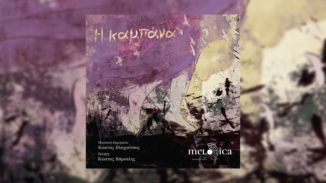 Κώστας Βλαχούτσος & Πολυξένη Καράκογλου - Η Καμπάνα | Official Audio Release