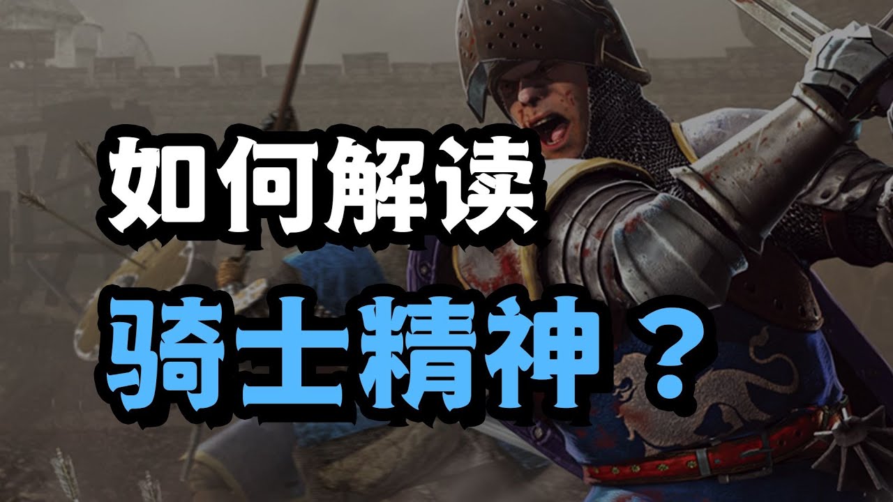 如何解讀騎士精神：是義務束縛還是精神自由？| 星白Knut