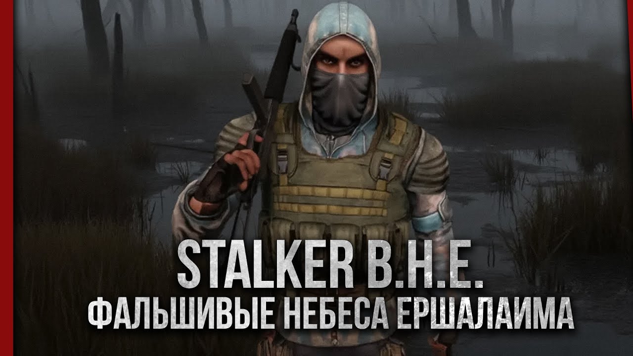 STALKER: Фальшивые Небеса Ершалаима - Почти новый мод!