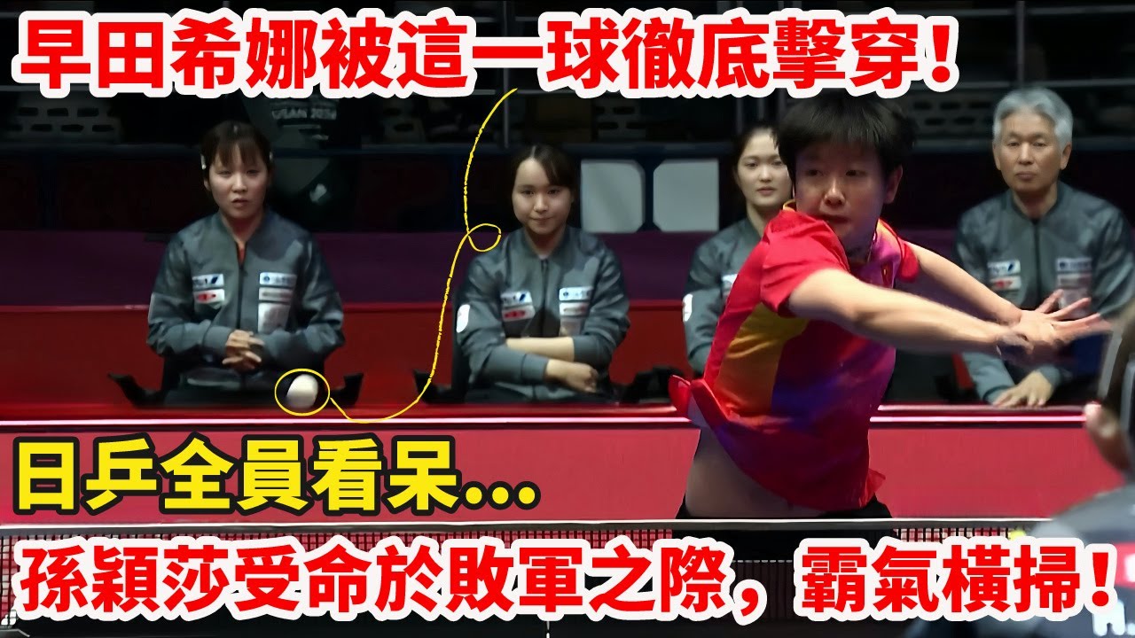 名場面｜孫穎莎VS早田希娜，神球狂飆，正是這一戰讓早田說出「現在戰勝孫穎莎可能性為零」，孫穎莎3-0力挽狂瀾，救國乒逆轉奪冠！早田希娜第13次挑戰，第13次連敗！